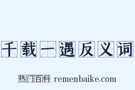 千载一遇反义词是什么意思的图片